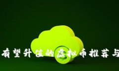 未来有望升值的虚拟币推
