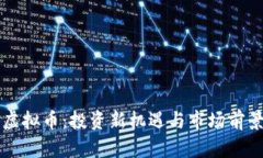 平度虚拟币：投资新机遇