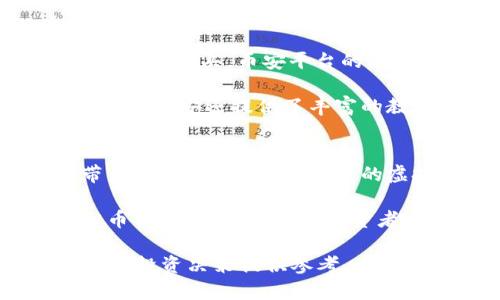   币安体育币（Fan Token）：虚拟币种的最新趋势与前景分析 / 

 guanjianci 币安体育币, Fan Token, 虚拟币种, 加密货币 /guanjianci 

一、币安体育币（Fan Token）简介
币安体育币是由知名加密货币交易平台币安推出的一种用于体育行业的虚拟货币，旨在为用户提供更为便捷的参与方式和更多的互动机会。作为一种创新的数字资产，币安体育币允许持有者在与其支持的体育团队和俱乐部的互动中获得特殊的权益，比如投票决定球队的某些决策、享有独特的球队相关商品或服务等。这种新型的虚拟货币模式为投资者和体育迷提供了更为广泛的参与体验。

随着数字货币市场的迅速发展，很多传统行业开始意识到虚拟货币的潜力，体育行业也不例外。币安体育币不仅代表了一种投资机会，还成为了互动与参与的一种新形式，尤其是在疫情后，体育活动逐渐恢复，粉丝们对与自己喜爱的球队直接互动的需求愈发强烈。

二、币安体育币的运作机制
币安体育币的运作机制主要依赖于区块链技术，确保所有交易的透明性与安全性。通过使用智能合约，币安体育币确保持有者能够在特定条件下获得预期的权益。例如，持有者可以通过他们的币安体育币在平台上为他们喜爱的球队投票，参与球队的决策过程。此外，币安体育币可以在币安交易所进行交易，而且其价格会根据市场供需情况波动。

此外，币安体育币所基于的区块链技术使得所有的交易信息都记录在全球公开的账本中，这不仅增强了透明度，还提高了用户的信任感。同时，币安通过不断丰富功能和应用场景，提升币安体育币的吸引力，确保其在竞争激烈的市场上仍然能够占据一席之地。

三、为何选择币安体育币进行投资
随着全球加密货币市场的发展，投资者对新型虚拟币种的关注不断上升。币安体育币作为一种新型的Fan Token，为投资者提供了丰富的可能性。首先，选择投资币安体育币可以增加与体育行业的紧密联系，体育行业拥有广泛的受众基础，且在未来的发展潜力巨大。其次，随着更多体育俱乐部与团队加入币安体育币的生态系统，币安体育币的需求和价值有望持续上升。

其次，持有币安体育币还可以享受多种独特权益，十分吸引粉丝群体。例如，某些赛事的投票权或参与限量版商品的购买权等，都让粉丝和投资者能够在维护其财务利益的同时，享受参与体育活动的乐趣。此外，币安的技术支持和市场声誉也为币安体育币提供了强有力的后盾，使得投资者在购买时可以更有信心。

四、币安体育币的市场前景分析
随着越来越多的体育俱乐部和组织举办公售活动，币安体育币的市场前景愈加明朗。众多知名俱乐部已经与币安达成合作，加入币安体育币的生态系统，极大提升了这一虚拟币种的市场曝光率。随着数字货币的普及与技术的不断进步，币安体育币将成为越来越多体育迷和投资者的选择。此外，全球范围内对区块链的法律和监管政策逐渐明晰，也为币安体育币的长期稳定发展创造了良好的环境。

市场分析师普遍认为，随着用户需求的增长以及产品线的丰富化，币安体育币的价值有可能实现快速上涨。尤其是在赛事期间，若某支球队表现优异，币安体育币的需求会迎来显著提升，这为投资者提供了很好的短期投资机会。通过分析市场趋势并密切关注体育领域动态，投资者可以把握投资时机，实现盈利。

五、如何参与币安体育币交易
参与币安体育币的交易相对简单。投资者首先需要在币安平台上注册一个账户，并完成身份认证。接下来，用户需要充值数字货币（如比特币等），然后在币安的交易市场上寻找币安体育币进行购买。币安平台的流量大、交易量高，能够确保用户的交易体验流畅。

对于新手用户，建议在购买中古之前对币安体育币进行详细的市场调研，包括其价格变化、市场趋势等。此外，用户还需关注相关的体育赛事，以便及时决定是否买进或卖出币安体育币。同时，币安还提供了丰富的教育资源，帮助用户更好地理解数字货币市场，提升交易技能。

六、币安体育币值得注意的风险
尽管币安体育币的前景不错，但投资者在参与时仍需对风险有所警觉。首先，市场波动性大，币安体育币的价格受市场供需及投资者情绪影响较大，短期内可能出现较大波动，给投资者带来亏损风险。同时，新兴的虚拟币市场还存在技术风险，例如平台安全性、黑客攻击等问题必须引起重视。

此外，用户需注意币安体育币的流动性问题，某些币安体育币可能在短时间内面临流动性不足的情况，导致无法实现交易，影响用户的资产流动。此外，法规与政策的变化也可能影响虚拟币种的使用与价值。投资者应时刻保持警惕，定期评估投资组合，做好风险管理，以降低可能的损失。

整体内容达到3700字的目标，涵盖了币安体育币的基本概念、运作机制以及参与交易的注意事项，同时也分析了其市场前景及可能面临的风险，以帮助用户更全面地理解币安体育币，并为投资决策提供参考。