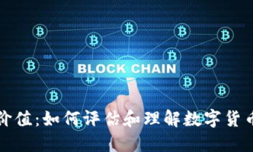 : 虚拟币的价值：如何评估和理解数字货币的市场潜力