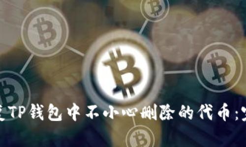 如何恢复TP钱包中不小心删除的代币：完整攻略