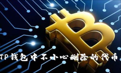如何恢复TP钱包中不小心删除的代币：完整攻略
