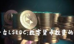 虚拟币交易平台LSEDC：数字