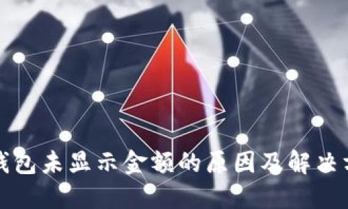 TP钱包未显示金额的原因及解决方法