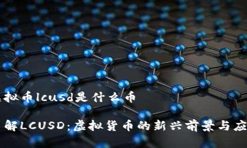 虚拟币lcusd是什么币

了解LCUSD：虚拟货币的新兴前景与应用