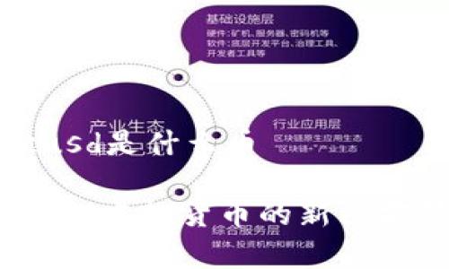 虚拟币lcusd是什么币

了解LCUSD：虚拟货币的新兴前景与应用