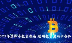 2023年虚拟币投资指南：聪
