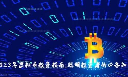 2023年虚拟币投资指南：聪明投资者的必备知识