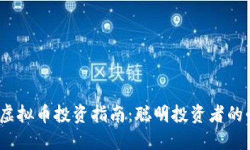 2023年虚拟币投资指南：聪明投资者的必备知识