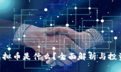 TCZ虚拟币是什么？全面解