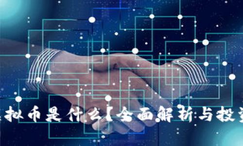 TCZ虚拟币是什么？全面解析与投资前景