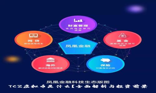 TCZ虚拟币是什么？全面解析与投资前景