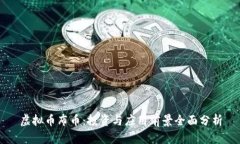 虚拟币布币：投资与应用