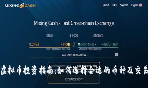 临海虚拟币投资指南：如何选择合适的币种及交易策略