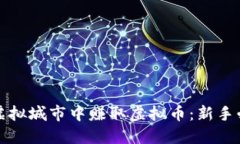 如何在虚拟城市中赚取虚