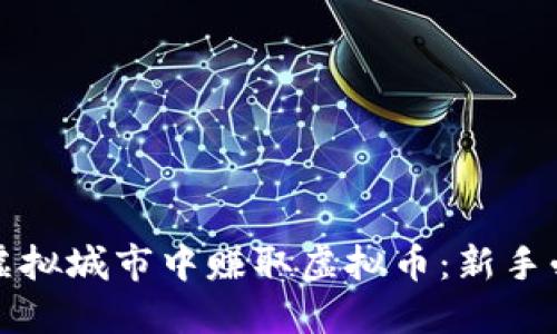 如何在虚拟城市中赚取虚拟币：新手必备指南