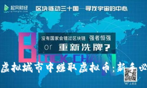 如何在虚拟城市中赚取虚拟币：新手必备指南