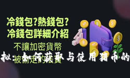 送猪币虚拟: 如何获取与使用猪币的全面指南