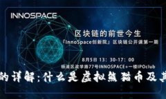 虚拟熊猫币的详解：什么