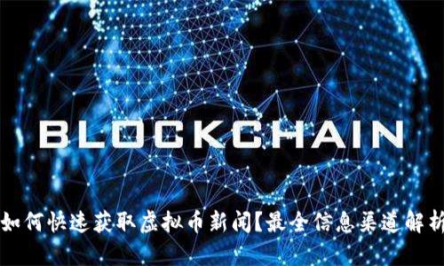 如何快速获取虚拟币新闻？最全信息渠道解析