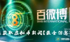 如何快速获取虚拟币新闻