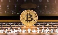   联合打击虚拟币犯罪的全