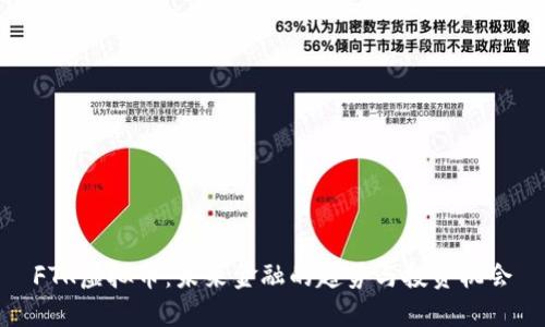 FTK虚拟币：未来金融的趋势与投资机会