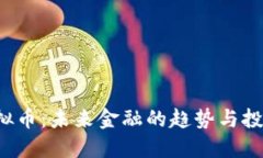FTK虚拟币：未来金融的趋