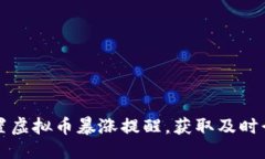 优质如何设置虚拟币暴涨