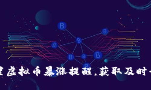优质
如何设置虚拟币暴涨提醒，获取及时行情更新