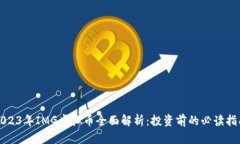 2023年IMG虚拟币全面解析：