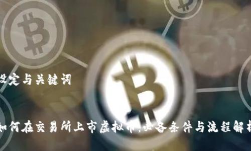 设定与关键词

  
如何在交易所上市虚拟币：必备条件与流程解析