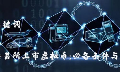 设定与关键词

  
如何在交易所上市虚拟币：必备条件与流程解析
