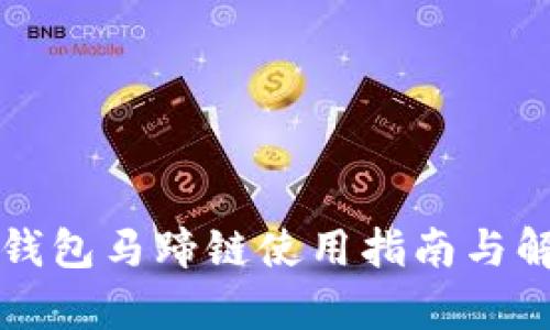 TP钱包马蹄链使用指南与解析