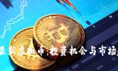 2023年最新虚拟币：投资机