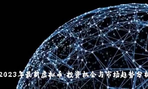 2023年最新虚拟币：投资机会与市场趋势分析