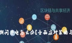 挖虚拟币期间停电怎么办