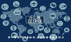 深入分析BZZ虚拟币：未来