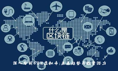 深入分析BZZ虚拟币：未来趋势与投资潜力