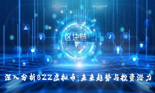 深入分析BZZ虚拟币：未来趋势与投资潜力