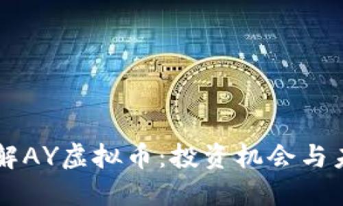 深入了解AY虚拟币：投资机会与未来展望