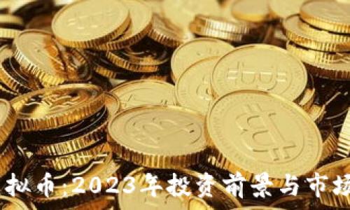   
lkk虚拟币：2023年投资前景与市场分析