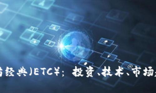 深入了解以太坊经典（ETC）： 投资、技术、市场趋势与未来前景