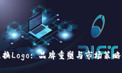 虚拟币更换Logo: 品牌重塑与市场策略之新机遇