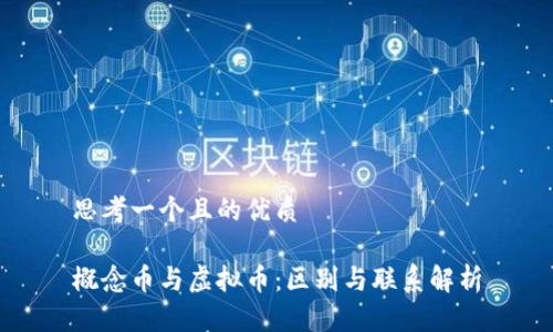 思考一个且的优质

概念币与虚拟币：区别与联系解析