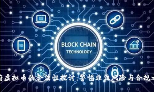 政府虚拟币的合法性探讨：警惕非法风险与合规之道