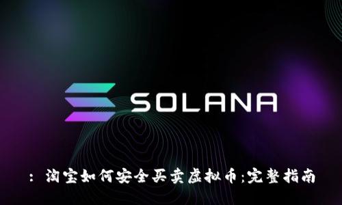 : 淘宝如何安全买卖虚拟币：完整指南
