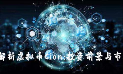  全面解析虚拟币Cion：投资前景与市场动态