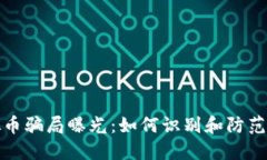 网上虚拟币骗局曝光：如