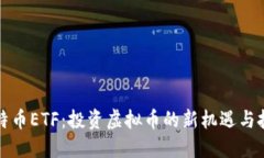 比特币ETF：投资虚拟币的